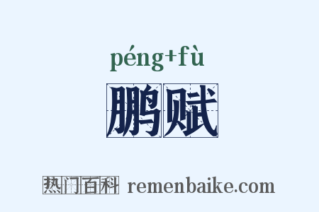 鹏赋是什么意思的图片